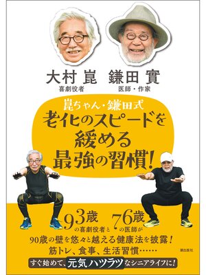 cover image of 崑ちゃん・鎌田式　老化のスピードを緩める最強の習慣!